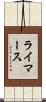 ライマース Scroll