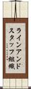 ラインアンドスタッフ組織 Scroll