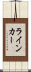ライン・カー Scroll