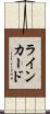ライン・カード Scroll