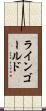 ラインゴールド Scroll