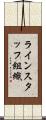 ラインスタッフ組織 Scroll