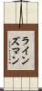 ラインズマン Scroll