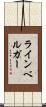 ラインベルガー Scroll