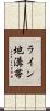 ライン地溝帯 Scroll