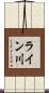 ライン川 Scroll