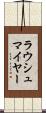 ラウシュマイヤー Scroll