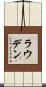 Louden Scroll
