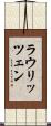 ラウリッツェン Scroll