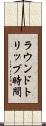 ラウンドトリップ時間 Scroll