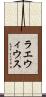 ラエウィウス Scroll