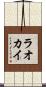 ラオカイ Scroll