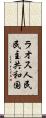 ラオス人民民主共和国 Scroll