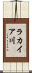 ラカイア川 Scroll
