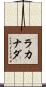 ラカナダ Scroll