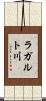 ラガルト川 Scroll