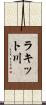 ラキット川 Scroll