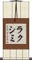 ラクシミ Scroll