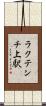 ラクテンチ上駅 Scroll