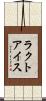ラクトアイス Scroll