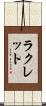 ラクレット Scroll
