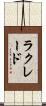 ラクレード Scroll