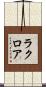 ラクロア Scroll