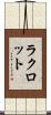 ラクロット Scroll