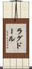 ラグドール Scroll