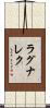 ラグナレク Scroll