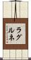 ラグルネ Scroll