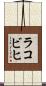ラコビヒ Scroll