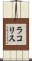 ラコリス Scroll