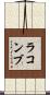 ラコンブ Scroll