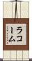 ラコーム Scroll