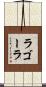 ラゴーラ Scroll