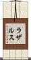 ラザルス Scroll