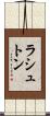 ラシュトン Scroll