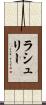 ラシュリー Scroll