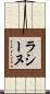 ラシーヌ Scroll
