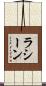 Racine Scroll