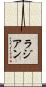 ラジアン Scroll