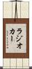 ラジオ・カー Scroll
