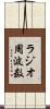 ラジオ周波数 Scroll