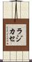ラジカセ Scroll