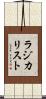 ラジカリスト Scroll