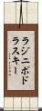 ラジニポドラスキー Scroll