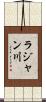 ラジャン川 Scroll