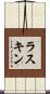 ラスキン Scroll