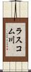 ラスコム川 Scroll
